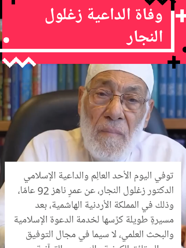 وفاة العالم والداعية زغلول النجار #زغلول_النجار #وفاة #الأردن #الكويت_مصر_السعودية_سوريا_الامارت #pov 