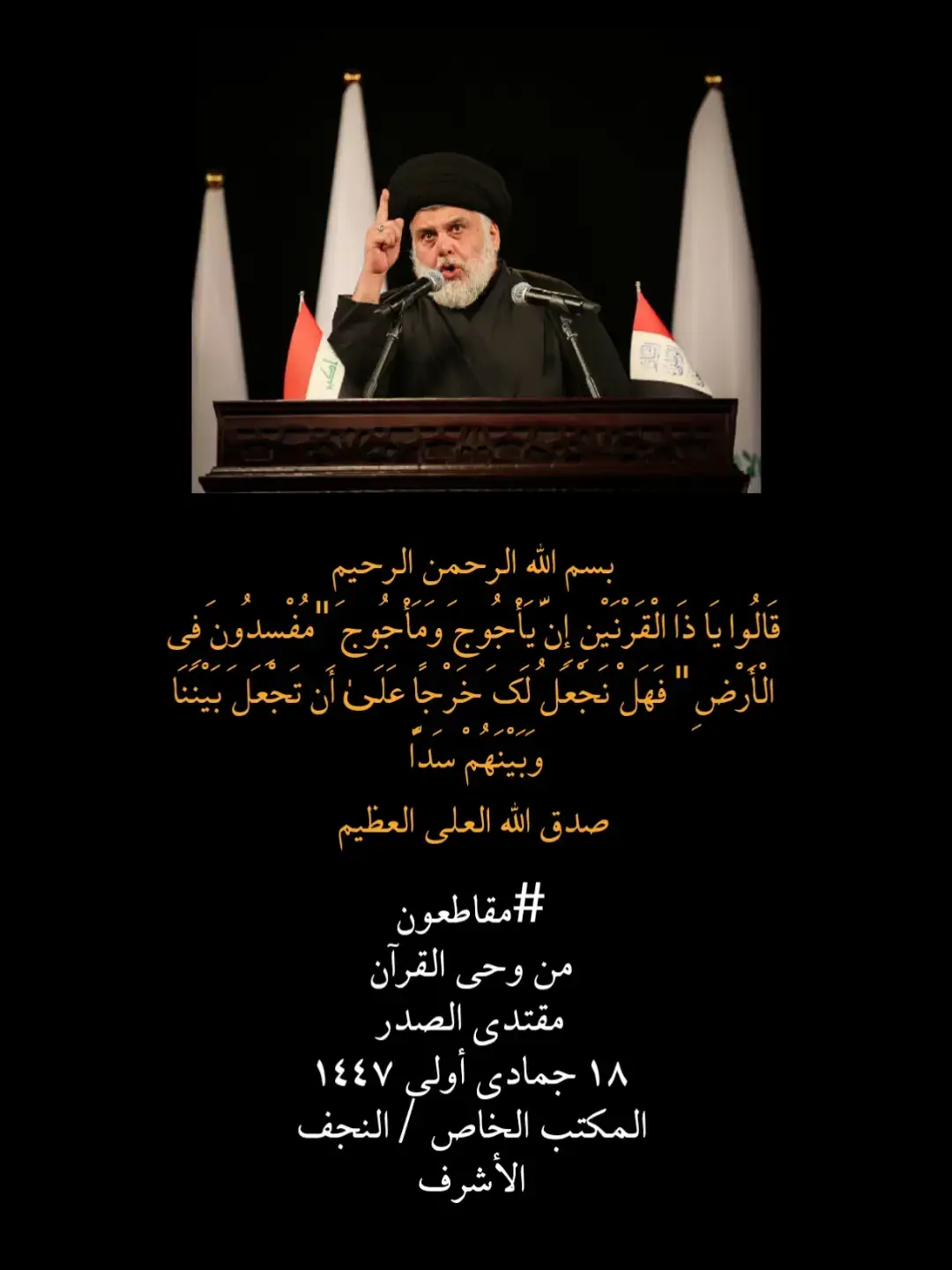 #السيد_القائد_مقتدى_الصدراعزه_الله #مقتدى_الصدرأعزه_الله #مقاطعون_الانتخابات #السيد_الشهيد_محمدالصدر_قـ_الله_سره 