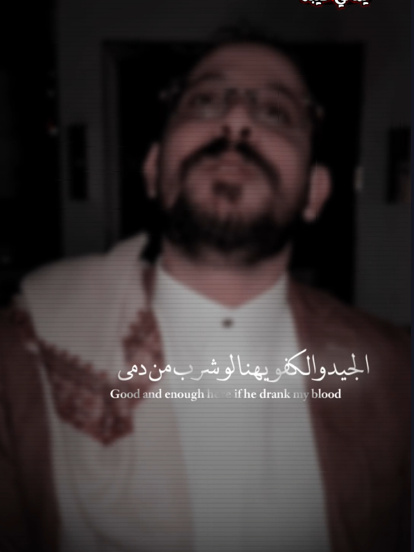 الجيد والكفو يهنا لو شرب من دمي.. 📮🔥 #شعر_وقصائد #الشاعر #يوسف_شذان  #المصمم_يماني_هيبه🇾🇪🎬🎶  #متابعه_ولايك 