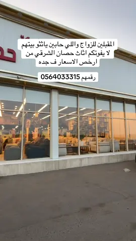 حسابهم @شركة حصان الشرقي المحدودة #ترف_محمد #جده #اكسبلورexplore #explore #اعلان 