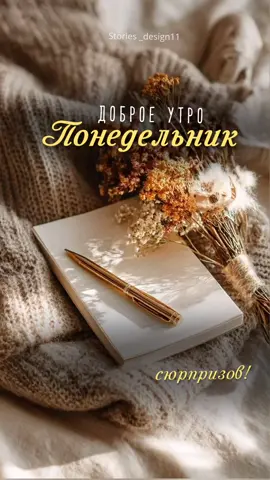 Понедельник 🍂  Доброе утро ☕  Видео открытки с пожеланиями доброго утра,вечера. #понедельник  #музыкальныеоткрытки  #пожеланиядоброгоутра  #мотивация  #открытки 