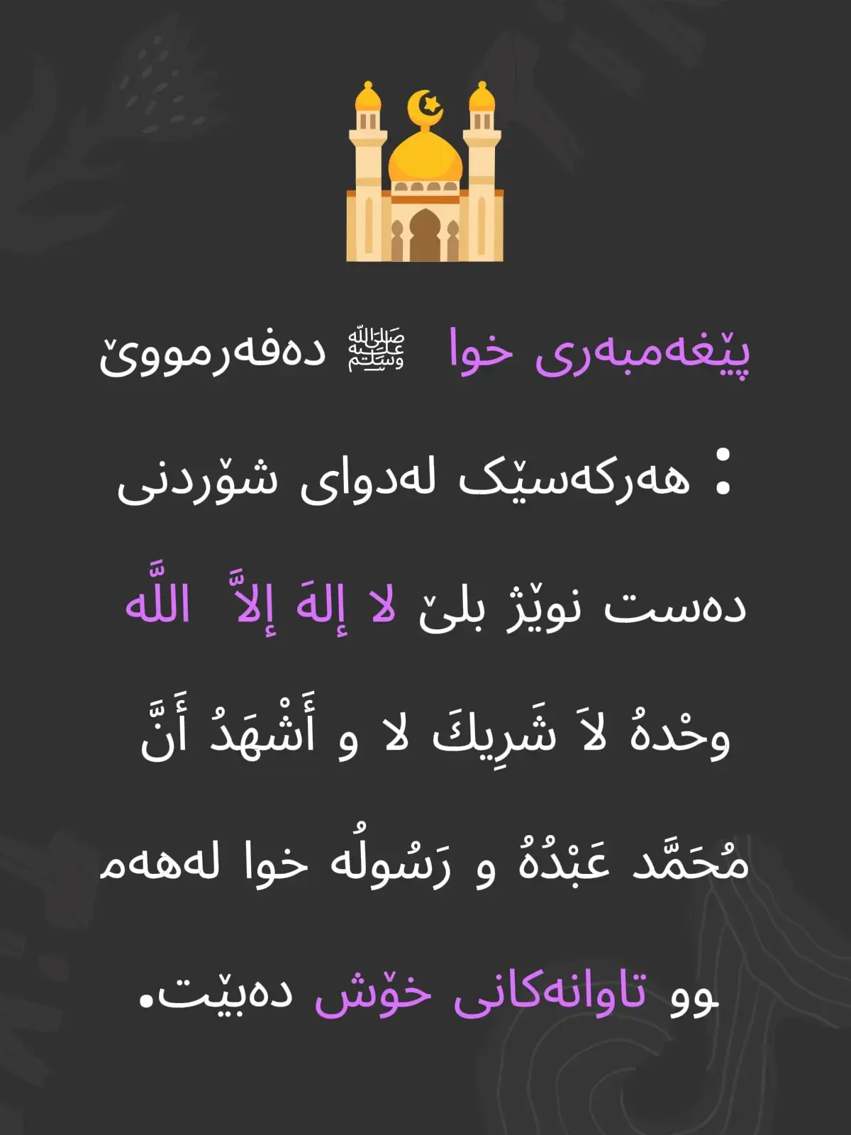 ‌لا إلهَ‌ ‌إلاَّ ‌ ‌اللَّه‌ وحْدهُ‌ ‌‌لاَ ‌‌شَرِيكَ‌‌ ‌لهُ‌‌‌ وأ‌َشْ‌هَدُ ‌أَن‌ ‌لا‌َ ‌إِلٰهَ ‌‌إِلاَّ ‌الله ‌‌و ‌‌أَشْهَدُ ‌‌أَنَّ ‌‌ﷴ ‌‌عَبْدُهُ ‌‌و ‌‌رَسُولُە‌‌ #اللهم_صلي_على_نبينا_محمد #سبحان_الله_وبحمده_سبحان_الله_العظيم #التوحید✪ #foryoupage #creatorsearchinsights 