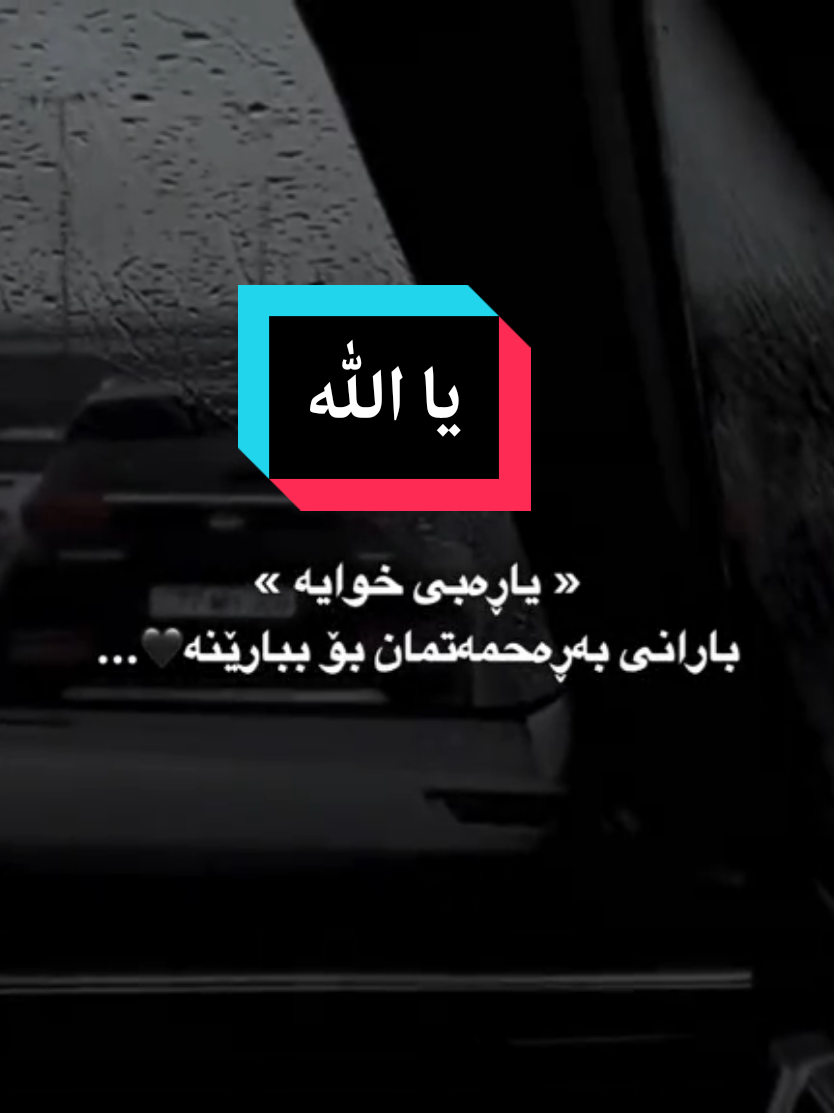 #خودایە بارانی بەرەحمەتمان بۆ ببارێنە#یاالله_یارب_العالمین #نیعمەتی_پەروەردگار #سبحان_الله_وبحمده_سبحان_الله_العظيم 