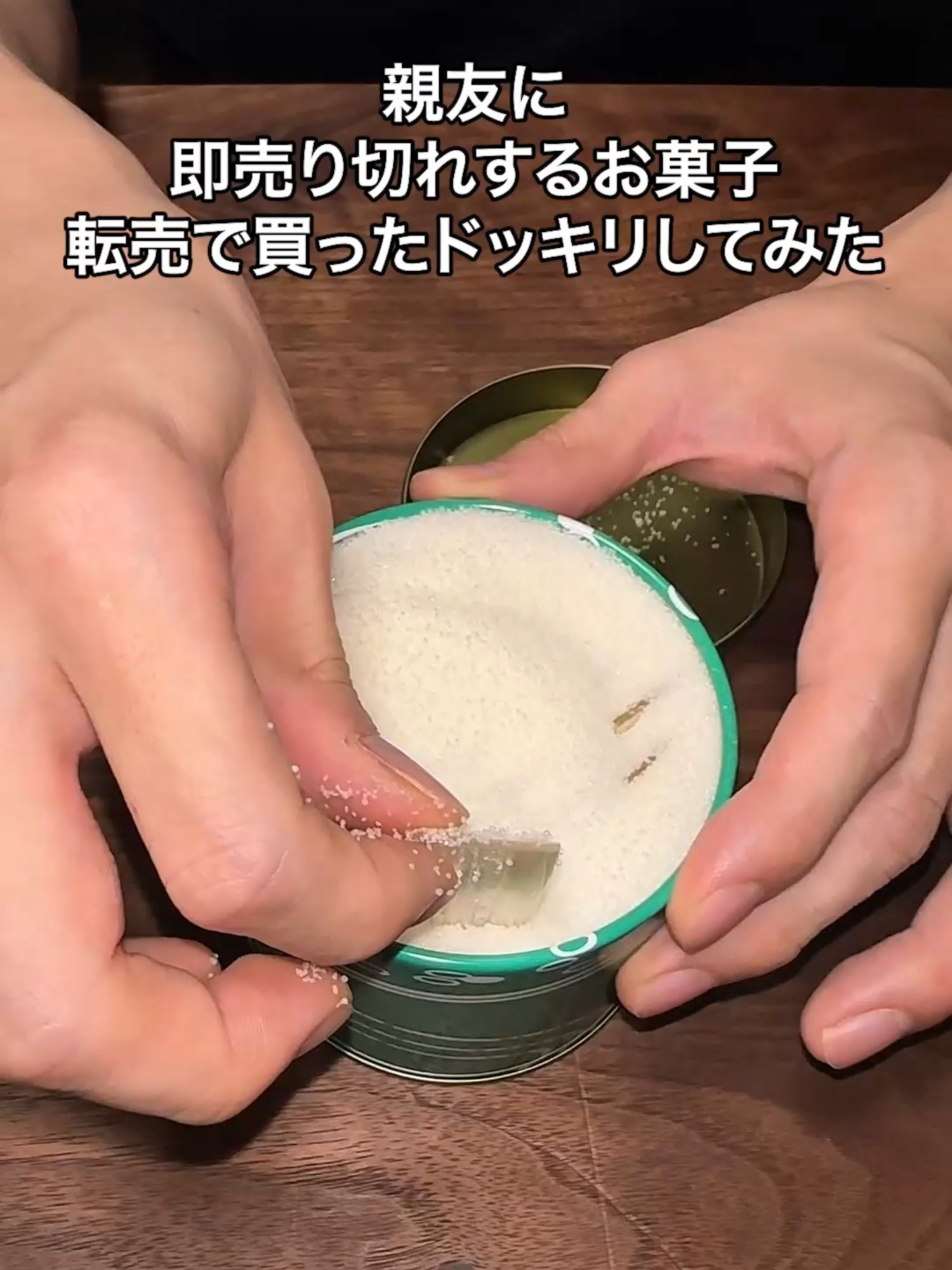 親友に即売り切れするお菓子、転売で買ったドッキリしてみたww