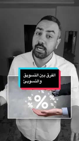 الفرق بين التسويق والتسويئ #marketing  #تسويق  #digitalmarketing 