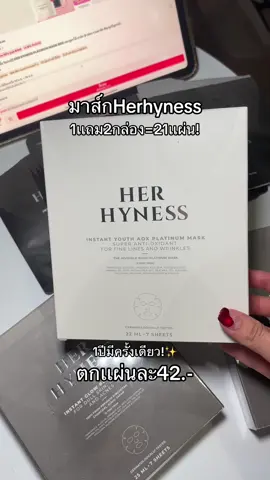 เธอคุ้มสุ่ดเเห่งปีของจริงโปรนี้จากใจคนที่กดมาเเล้ว3ปี11.11นี้ครั้งเดียว!🥹💖 #herhyness #mask #มาส์กherhyness #โปร1111 