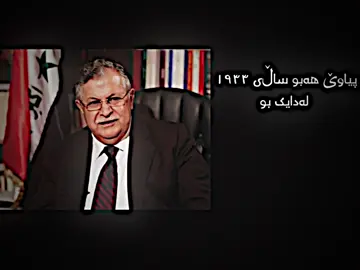 ئیدیتی ڕاقيیی🔥#mamjalal #foryou #kurdistan #یەکێتی_نیشتمان_کوردستان #viral 