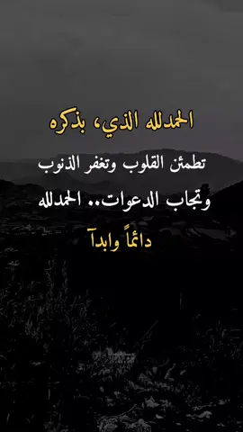 الحمدلله دائماً وابدآ #اقتباسات_عبارات_خواطر #اعادة_النشر🔃 #اكسبلور #fyp #fypage 