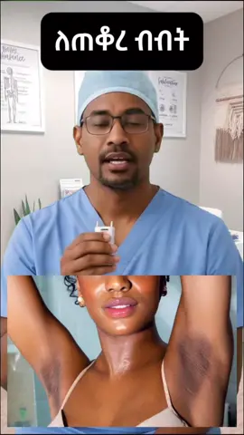 ለጠቆረ የቆዳችን ክፍል ማረግ ምንችላቸዉ ተጨማሪ ነገሮች ጠባብ ልብስ አለመልበስ ምንጠቀመዉን deodrant መቀየር ናቸዉ። #skincaretips #ዶክተር #darkarmpits #hyperpigmentation #armpits 