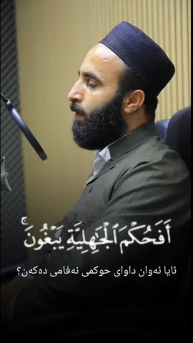 أَفَحُكۡمَ ٱلۡجَٰهِلِيَّةِ يَبۡغُونَۚ وَمَنۡ أَحۡسَنُ مِنَ ٱللَّهِ حُكۡمٗا لِّقَوۡمٖ يُوقِنُونَ (٥٠) المائدة ئایا ئەوان داوای حوکمی نەفامی دەکەن؟ ئایا کێ حوکم و بڕیاری لە ھی خوا جوان و چاکترە؟ بۆکەسانێک کە بڕوای تەواویان ھەیە #قران #سوران_صديق  #soran_sdiq #explore #foryou 