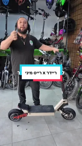 חכו לסוף הנתון החדש יפתיע אתכם, ריידר x רייס מיני רוצים לרכוש את הקורקינט הזה? תגיעו אלינו אופני דניאל מסילת ישרים 8, תל אביב #אופנידניאל #ריידר #אופנייםחשמליים #קורקינטחשמלי @ג׳ייקובס אנד רעות שיווק אורגני 