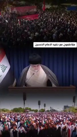 #مقتدى_الصدر #مقاطعون #العراق #الامام_الحسين_عليه_السلام #الامام_علي 