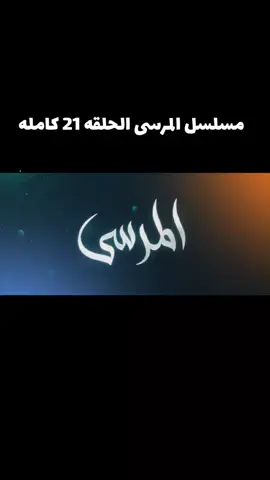 مسلسل المرسى الحلقه 21 كامله #مسلسلات_خليجية 
