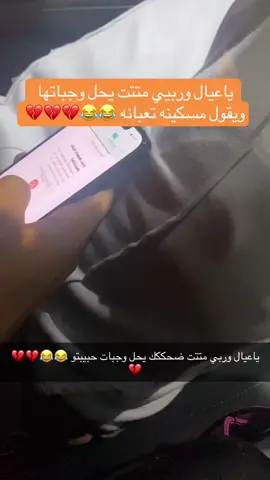 ياعيال وربي جلطني 😂💔مساكين الي يحبو والله #fyp #explore #مالي_خلق_احط_هاشتاقات #foryou 