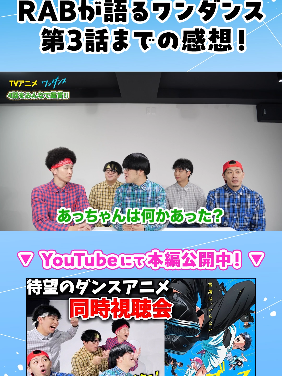 『#ワンダンス』 REAL AKIBA BOYZ 感想会！ ＿＿＿＿＿＿＿＿＿＿＿ ￣￣￣￣￣￣￣￣￣￣￣ 🔻感想会 本編はこちら https://www.youtube.com/watch?v=e0Ywkp4hlUU 🔻1話～3話 無料配信中 https://youtube.com/playlist?list=PLK6k_jC4_34CFx6Plj6xo9VKQlMgdjV6k&si=FNrgtyb6dpi0aJmv   @realakibaboys #WANDANCE