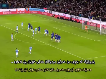 دواتر کێ بێت !؟ - Riyad Mahrez is a professional footballer who plays as a right winger for Al-Ahli and before he was playing for Man city and leicester city and captains the Algeria national team. He is regarded as one of the best African players of all time.Mahrez signed for English side Leicester City, helping them win the Championship and promotion to the Premier League at the end of his first season. In the 2015–16 season, he was the Algerian Footballer of the Year, the PFA Players' Player of the Year, and was a member of the Premier League PFA Team of the Year as he helped Leicester City win the Premier League. Mahrez signed for Manchester City in 2018, winning the Premier League, FA Cup and EFL Cup in his first season. He went on to win a further four league titles, one FA Cup, two EFL Cups and a UEFA Champions League in 2022–23 as part of a continental treble whilst at City. #foryoupage #foryou #mahrez #algeria #mancity 