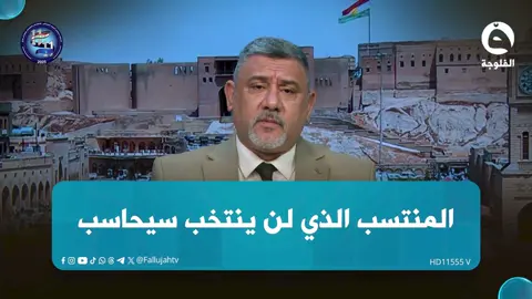 الخبير القانوني كاظم الجحيشي: المنتسب الذي gl ينتخب سيحاسب #