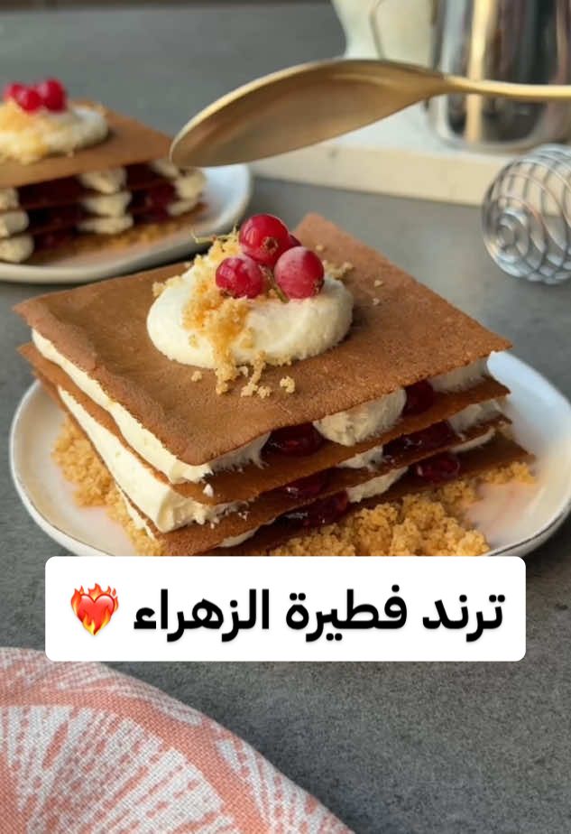 تشيز كيك فطيرة الزهراء حلو يجمع بين القرمشة والطراوة شكل فخم والطعم خرافي 🤍 . ____________________________________ . ترند فطيرة الزهراء . تشيز كيك المقادير للطبقة البيضاء ١/٢ كوب جبن فيلادلفيا ١/٤ كوب حليب مُحَلّى ١ علبة قِشدة ١ ظرف دريم ويب . الصوص توت أحمر . الطبقات ١/٢ كوب بسكويت دايجستف مطحون ملعقتان من السكر ١/٤ كوب زبدة رقائق فطيرة الزهراء . الطريقة ١- تقص رقائق فطيرة الزهراء إلى مربعات وتدخل الفرن حتى تجف وتكتسب لونًا ذهبيًّا براقًا ٢- يحضر صوص التوت الأحمر ويوضع في كيس الخباز ٣- تخلط مقادير الطبقة البيضاء دون الجبن وعند الانتهاء من الخلط يُضاف الجبن وتُخلط المقادير بسرعة ثم يُدخل الخليط إلى الثلاجة ليبرد قبل الاستخدام ٤- في وعاء التقديم يُضاف خليط بسكويت الدايجستف. ٥- تُضاف على البسكويت طبقة من رقائق الزهراء، وتُحشى بخط من الطبقة البيضاء وخط من الصوص الأحمر. ٦- تكرر العملية من ثلاث إلى أربع طبقات ثم تزين بالكريمة والبسكويت المطحون والتوت البري . بالعافية 🤍 . ____________________________________ . #١٥_ثانية #حلا #السعوديه   #وصفة #فطيرة                  