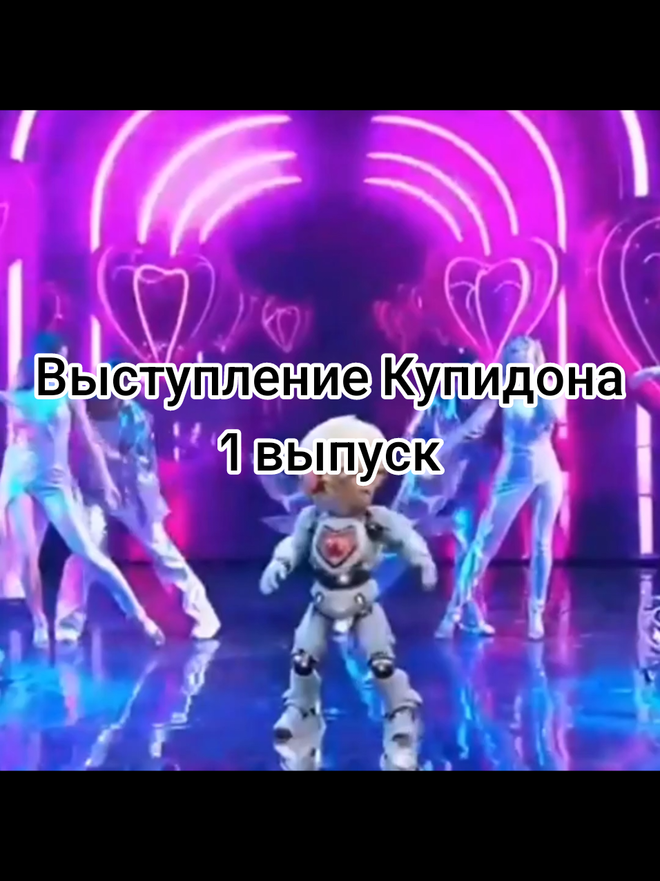 #купидон #шоуаватарнтв #музыкальноешоу #развлекательноешоу #песни #юмор #музыка #аватар4сезоннтв #участникишоуаватар #аватар4сезон #маскашоу #кудрявцева #макаров #нтв #шоуаватар #лазарев #аватар #номинация #аватарновыйсезон #