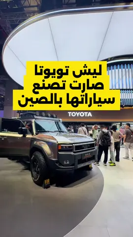 ‏سؤال شنو تتوقع السيارات اللي 100% صناعتها يابانية وتوصلنا الخليج؟؟ ‏طبعا للمعلومة سيارات تويوتا تباع في الصين أكثر من اليابان سنويا😂🤚🏻