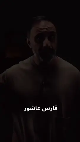 #فارس_عاشور #fyp #اكسبلورexplore #كلام_جميل 