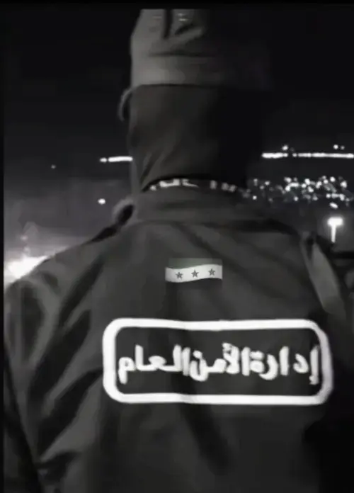 إدارة ألامن ألعام ألسوري 🇸🇾