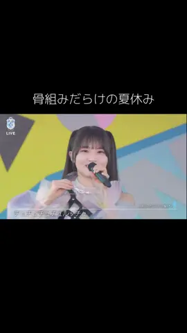 #高瀬愛奈 #骨組みだらけの夏休み