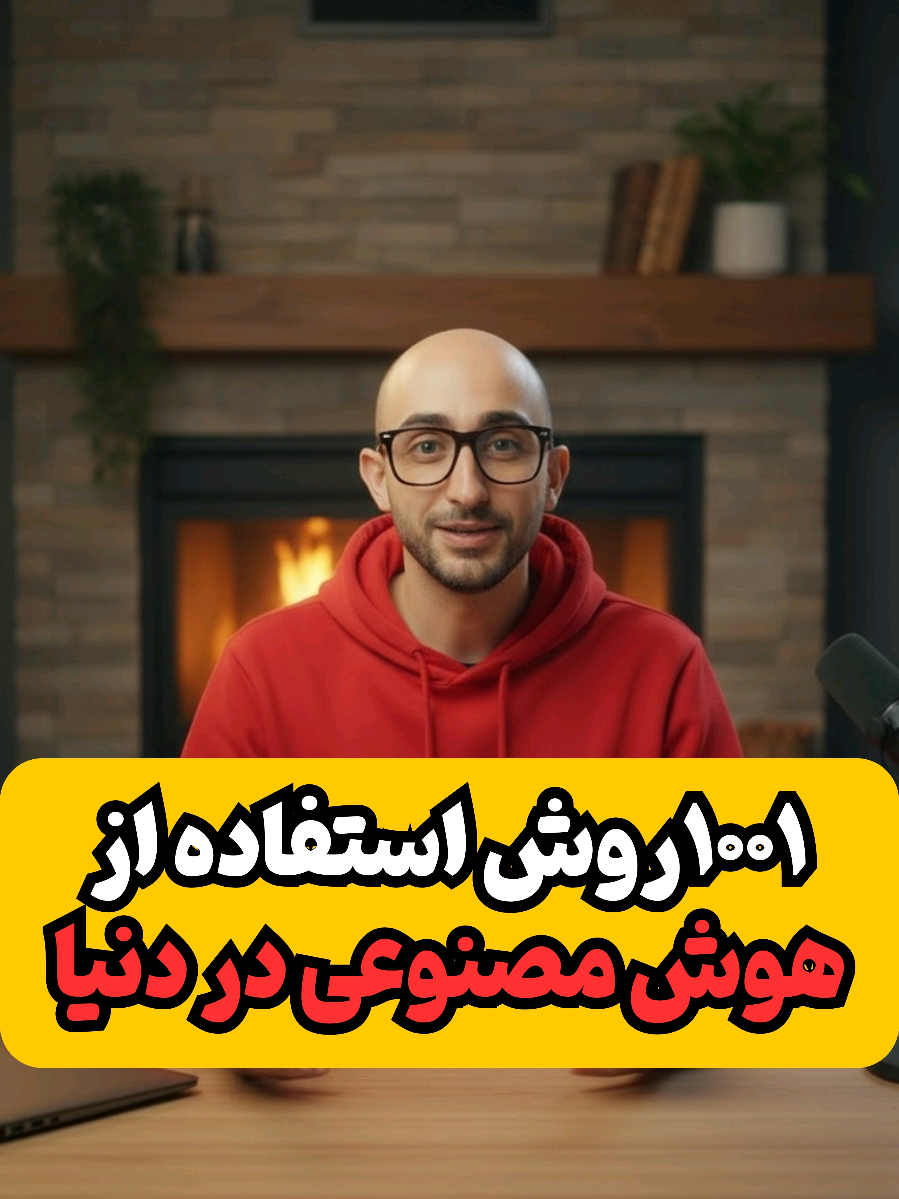 گوگل ۱۰۰۱ روش استفاده شرکت ها از هوش مصنوعی رو منتشر کرد‼️ این صفحه موارد استفاده واقعی از هوش مصنوعی در شرکت‌ها و سازمان‌های بزرگ و میلیون دلاری دنیا رو نشون میده با ذکر مثال و شما می‌تونید ببینید غول‌های دنیا دقیقاً چطور از هوش مصنوعی استفاده می‌کنن. از افزایش سرعت کار تا بهبود کیفیت خدمات با استفاده از هوش مصنوعی! صفحه رو هم می‌تونید با Translate مروگر فارسی کنید یا لینک صفحه رو بدید به هوش مصنوعی تا براتون ترجمه کنه لینک:https://cloud.google.com/transform/101-real-world-generative-ai-use-cases-from-industry-leaders‼️ #ai #هوش_مصنوعی #fyp #foryou #فوريو 
