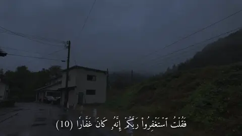 فَقُلۡتُ ٱسۡتَغۡفِرُواْ رَبَّكُمۡ إِنَّهُۥ كَانَ غَفَّارٗا (سورة نوح) #القارئ#المنشاوي#قران#Quran #اكتب_شي_توجر_عليه 