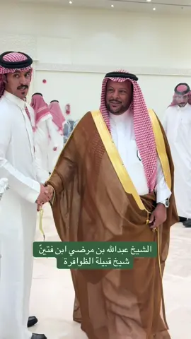 الشيـخ عبدالله بن مرضي ابن فتيّن  شيخ قبيلة الظوافرة  #الظويفري #افراح_الرياض #زياد_الظويفري 