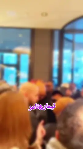 لقاء الاناقة والفن🌷♥ @Timar farzat | تيمار  #جيش_تيمار #ألمانيا🇩🇪  #تامر_حسني #pov 