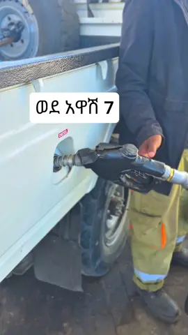 📍 አዋሽ 7  #fyp #viral #kiyanature #travel #ethiopian_tik_tok 