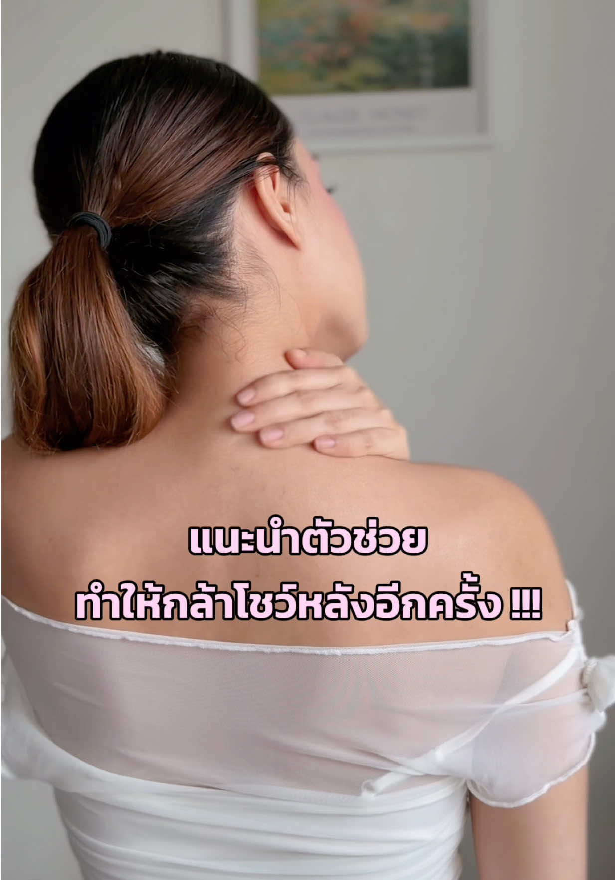 ตัวช่วยทำให้กล้าโชว์หลังอีกครั้งง ##skinness##ครีมลดรอย