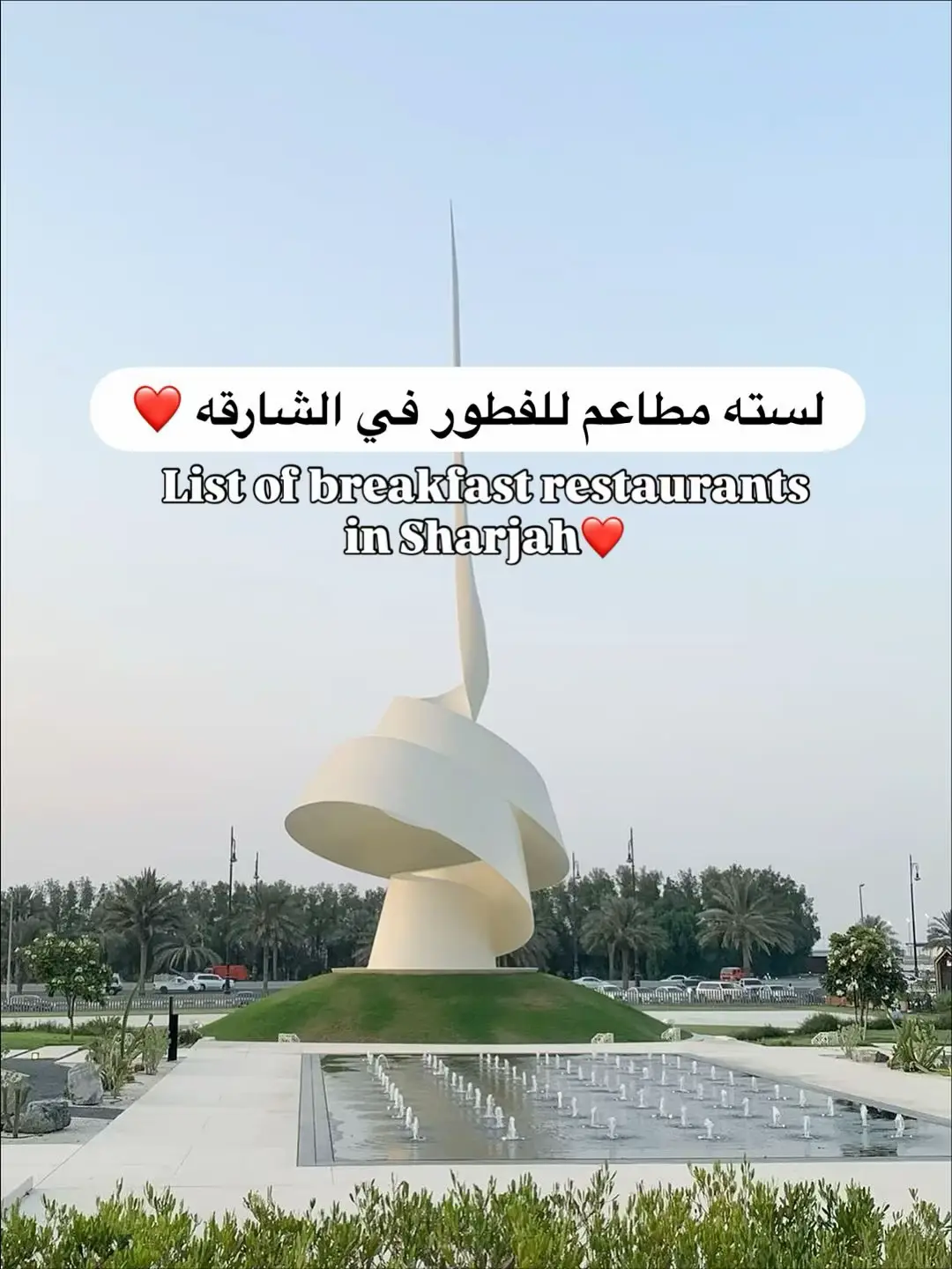 ⁨	لسته مطاعم للفطور في الشارقه ❤️⁩ اللي عنده اسم مطعم للفطور في الشارقه يكتبه في التعليقات ❤️⁩ #مطاعم_فطور_الشارقه#مطاعم_الشارقه‎#كوفيهات_الشارقه