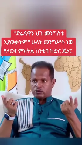 ''ድሬዳዋን ህገ-መንግስቱ አያውቃትም'' ሁለት መንግሥት ነው ያለው፤ ምክትል ከንቲባ ከድር ጁሃር #ኢትዮጵያ🇪🇹 #ethiopia #ethiopian #ኢትዮጵያ_ለዘለዓለም_ትኑር🇪🇹🇪🇹 #ኢትዮጵያ_ለዘለዓለም_ትኑር🇪🇹🇪🇹🇪🇹 