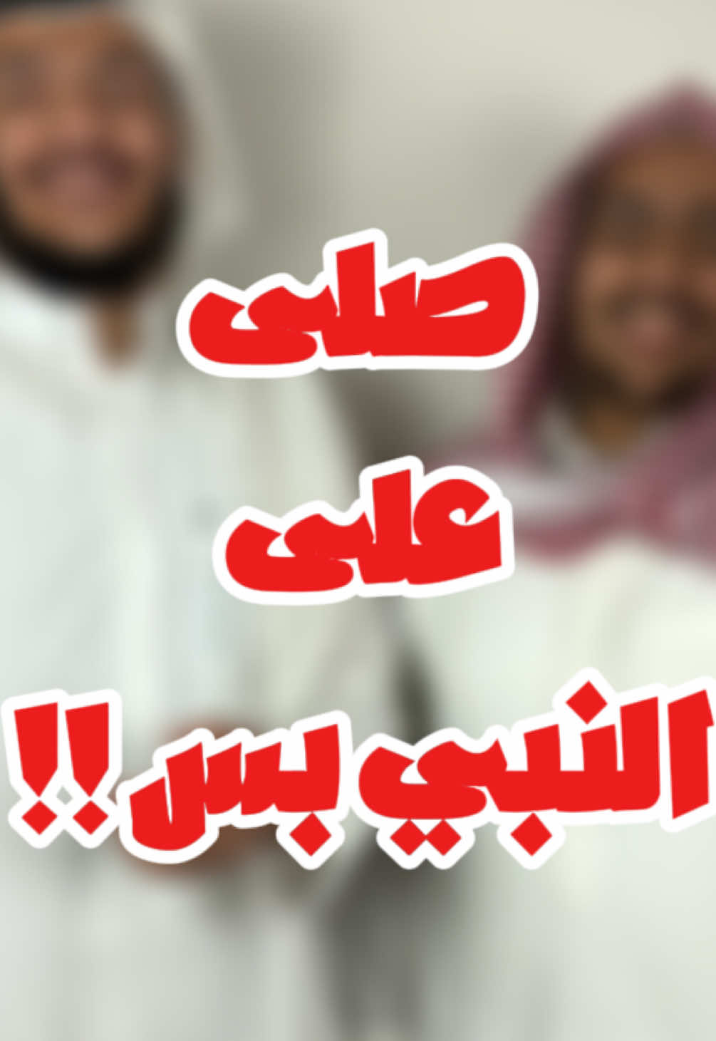 صلي على النبي وانشر المقطع عشان تاخذ الاجور واكثر زي الشخص الاول ! مع الشيخ @amrom1427 #تذكير #اجر_لي_ولكم #اللهم_صلي_على_نبينا_محمد #اللهم_صل_على_محمد_وآل_محمد #محمد 