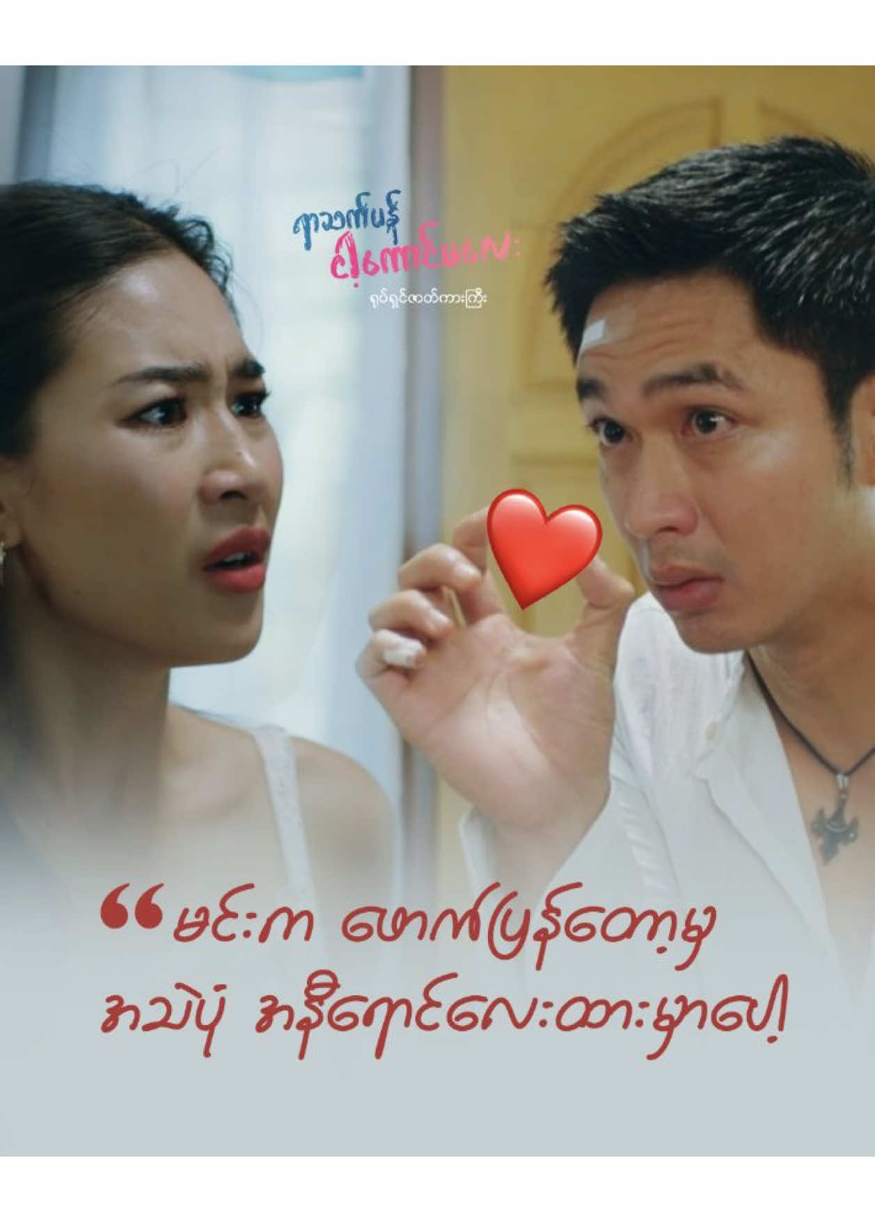 Emoji ထားတယ် ဆိုကတည်းက... မင်းတို့မှာ ..! ❤️‍🔥❤️‍🔥❤️‍🔥 🎬 