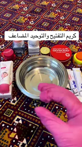 #خلطات #كريم_تفتيح#الشعب_الصيني_ماله_حل😂😂 #fyp 