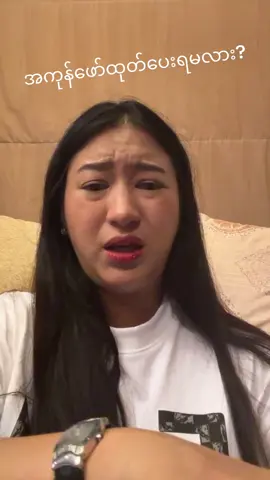 အပေါင်းနီနှိပ်ထားကြပါ #thantharmoetheint #fyp #celebrity #ပွဲ #myanmartiktok🇲🇲🇲🇲 