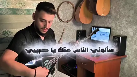 على طلبكم 🪕♥️✨ . #عبدالرحمن_قصاب #سألوني_الناس_عنك_يا_حبيبي #فيروز #العازف_عبدالرحمن_قصاب #cover 