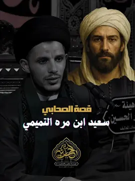 الجزء 1 | قصة الصحابي سعيد ابن مرة التميمي ✨ | #هيئة_سفير_الحسين_بغداد_المعالف 