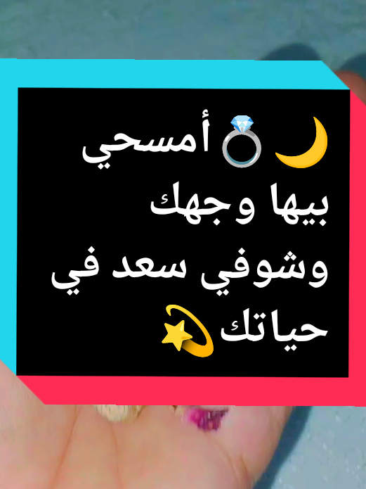 امسحي بيها وجهك وشوفي سعد في حياتك  #جربي_السر#تغيير _حياتك#أميرة_الاطاقة  _خاص#أميرة_الاطاقة