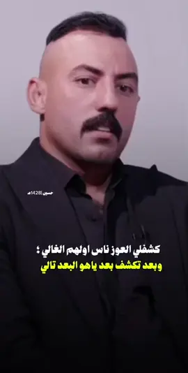 كشفلي العوز ناس اولهم الغالي 💔 #ابوذيات #اشعار #شعر #شعر_حزين 