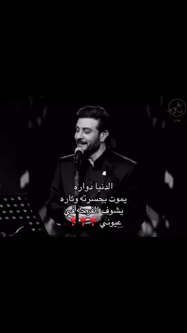 الدنيا دواره😢😢😢😢😢#ماجد_المهندس #fyppppppppppppppppppppppp #اغاني #4u #foryoupage 