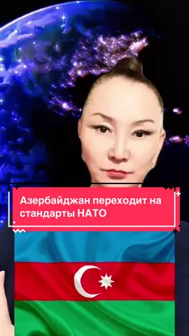 Новости на сегодня: Азербайджанская армия будет переведена на стандарты НАТО, объявил президент страны Ильхам Алиев, принимая делегацию альянса. Слова азербайджанского лидера приводит пресс-служба главы государства.  #новости#азербайджан#алиев#нато#баку 
