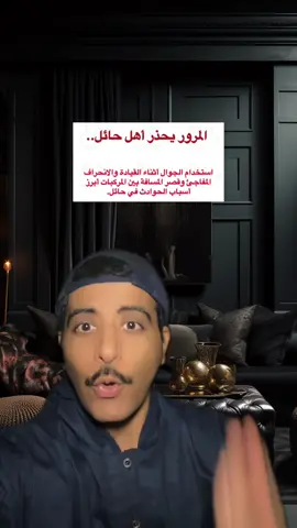 المرور ينبه أهل حائل #اكسبلورر #حائل #اخبار_اليوم #السعودية 