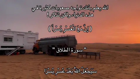 #قران #ديني #اذكروا_الله_يذكركم #دعاء الله يعلم بأنك تواجه صعوبات كثيرة في هذه الدنياء ولكن تذكر ! إِنَّ مَعَ الْعُسْرِ يُسْراً ) سورة الطلاق سَيَجْعَلُ اللَّهُ بَعْدَ عُسْرِ يُسْرًا