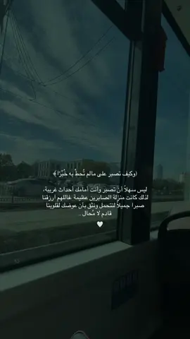 (وكيف تصبر على مالم تُحطْ به خُبْرًا﴾ ‏ليس سهلًا أن تصبر وأنت أمامك أحداث غريبة، لذلك كانت منزلة الصابرين عظيمة ،فاللهم ارزقنا صبرا جميلاً لنتحمل ونثق بأن عوضك لقلوبنا قادم لا مُحال #capcut #تصويري #ستوريات_انستا #ستوريات_دينية #اكسبلور 