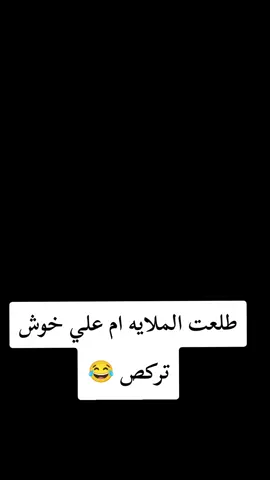 ركص الملايه ام علي ههه #مالي_خلق_احط_هاشتاقات #تصميم_فيديوهات🎶🎤🎬 #متابعه_ولايك_واكسبلور_احبكم #لايك_متابعه_اكسبلور #اكسبلور 