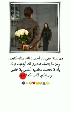 من شدة حبي لك أخبرت الله عنك كثيرا ، وعن ما يحمله صدري لك أوصيته فيك وأن لا يصيبك مكروه أمامي ولا خلفي وان تكون الدنيا كما تريد🫂.#دويتو #عطوني_عبارات_حب🥺❤🖇 #الشعب_الصيني_ماله_حل😂😂 #لايكات #حب 